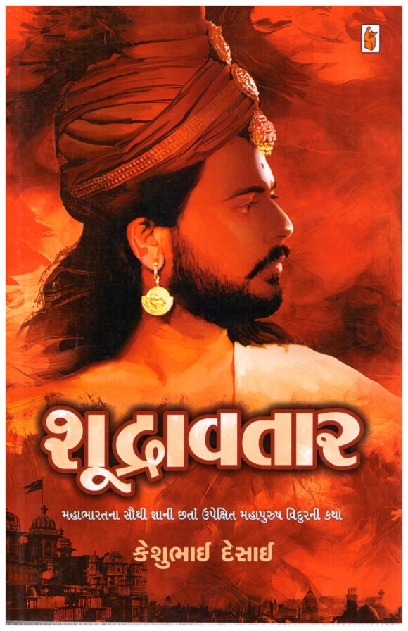 Shudravtar (Gujarati) by Keshubhai Desai