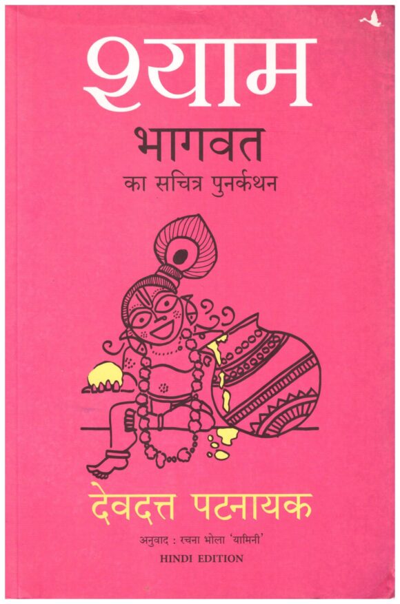 Shyam Bhagvata ka Sacharita Punarkathan