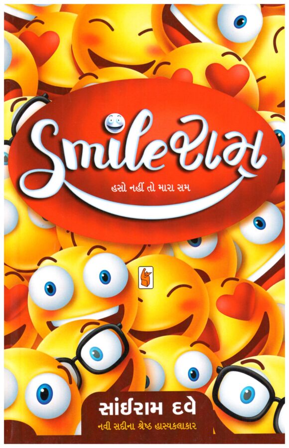 Smileram (gujarati) by sairam dave