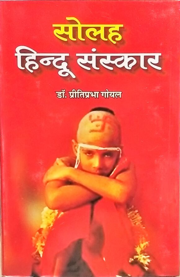 Solah Hindu Sanskar