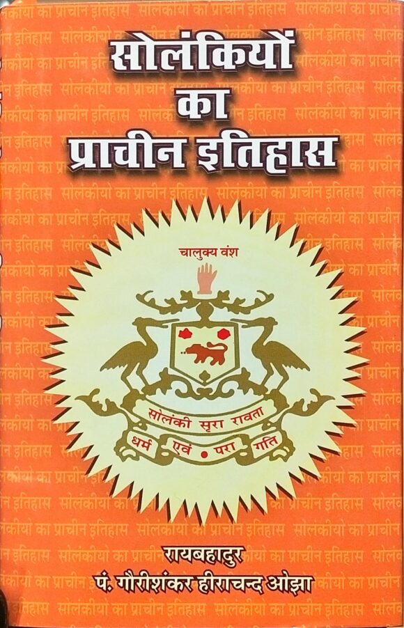 Solankiyon Ka Prachin Itihas