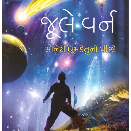 Soneri Dhumketu No Picho (Gujarati) by Jule Varn