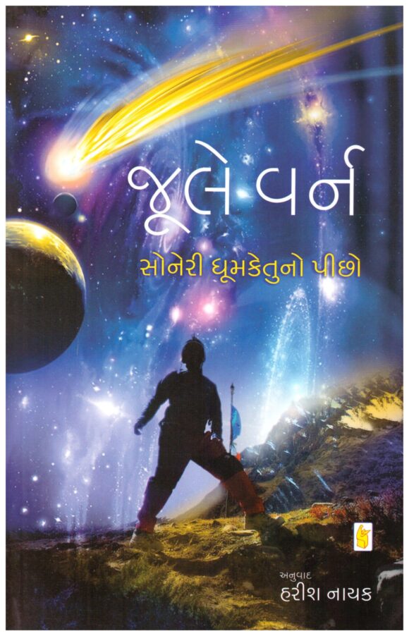 Soneri Dhumketu No Picho (Gujarati) by Jule Varn