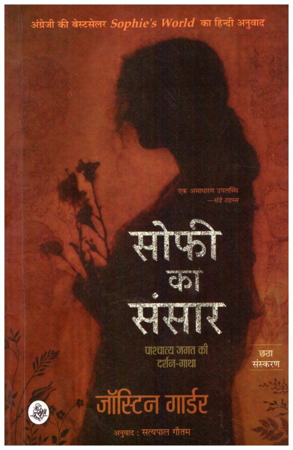 Sophie Ka Sansar-Pashchatya Jagat Ki Darshan