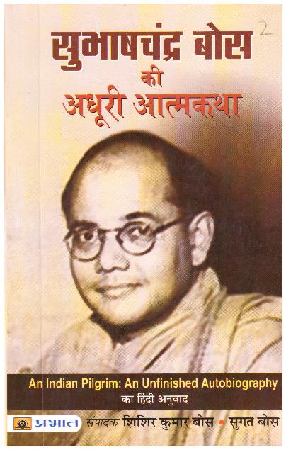 Subhash Chandra Bose Ki Adhoori Atmkatha (Hindi Edition)