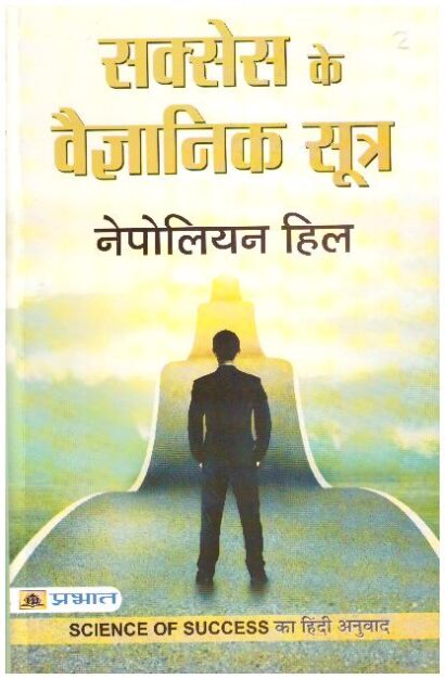 Sucess Ke Vaigyanik Sutra