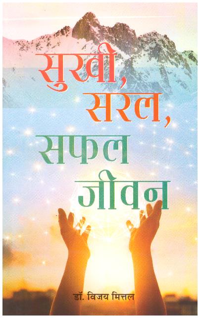 Sukhi, Saral, Safal Jeevan