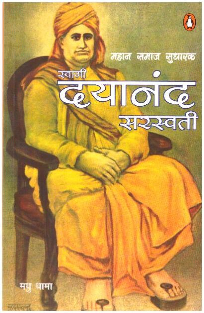 Swami Dayanand Saraswati (Hindi Edition)