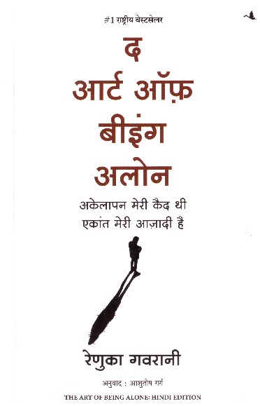 THE ART OF BEING ALONE (HINDI)