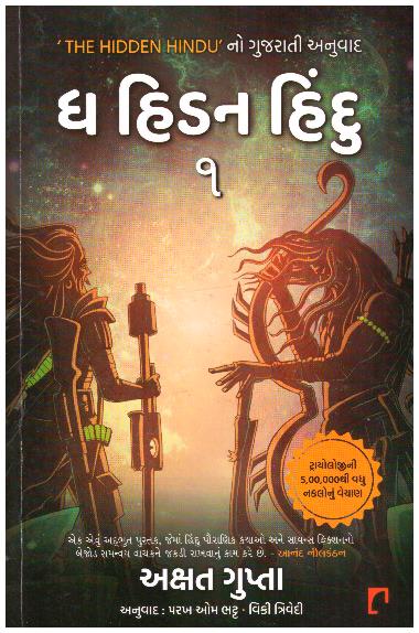 The Hidden Hindu- GUJ. PART-1