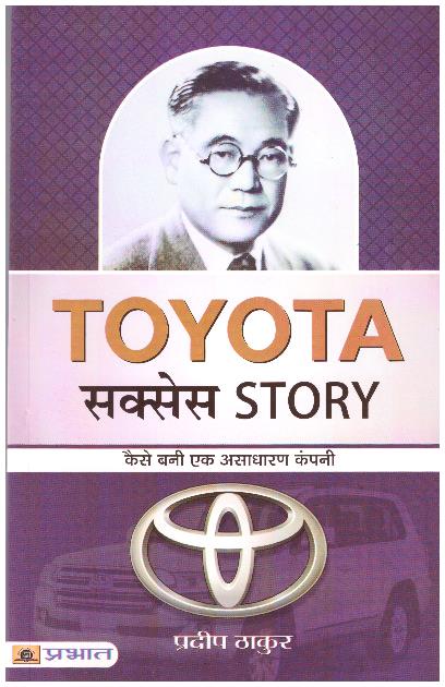 TOYOTA SUCCESS STORY  (HINDI EDITION)