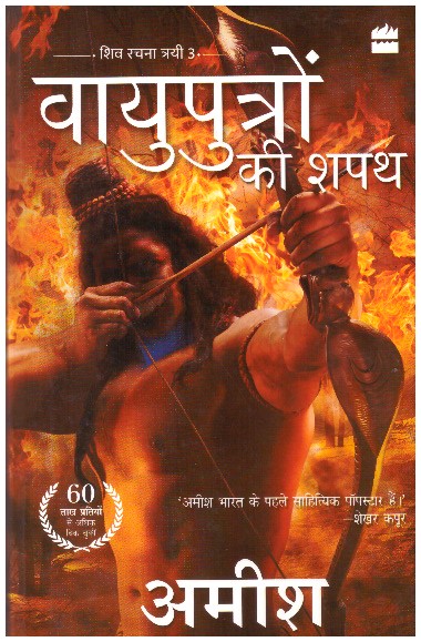 VAYUPUTRON KI SHAPATH