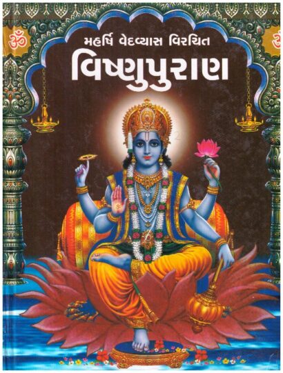 Vishnupuran (Gujarati Edition)