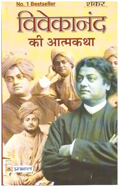 Vivekanand Ki Atmakatha (Hindi Edition)