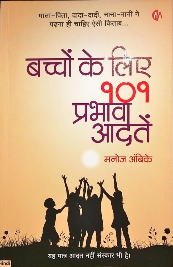 Baccho ke liye 101 prabhavi aadate