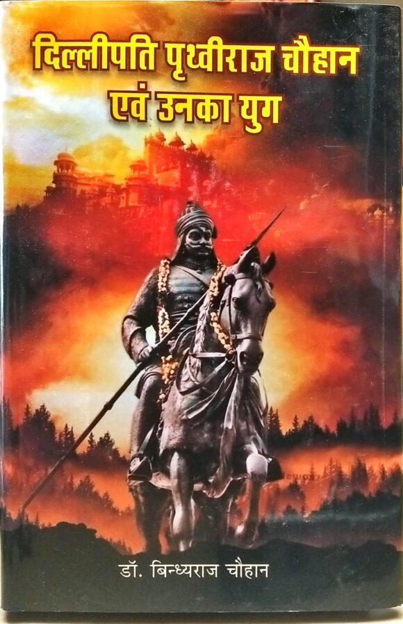 Delhipati Prithviraj Chouhan Aur Unka Yug