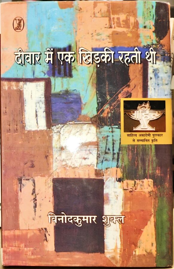 Deewar Mein Ek Khirkee Rahati Thi