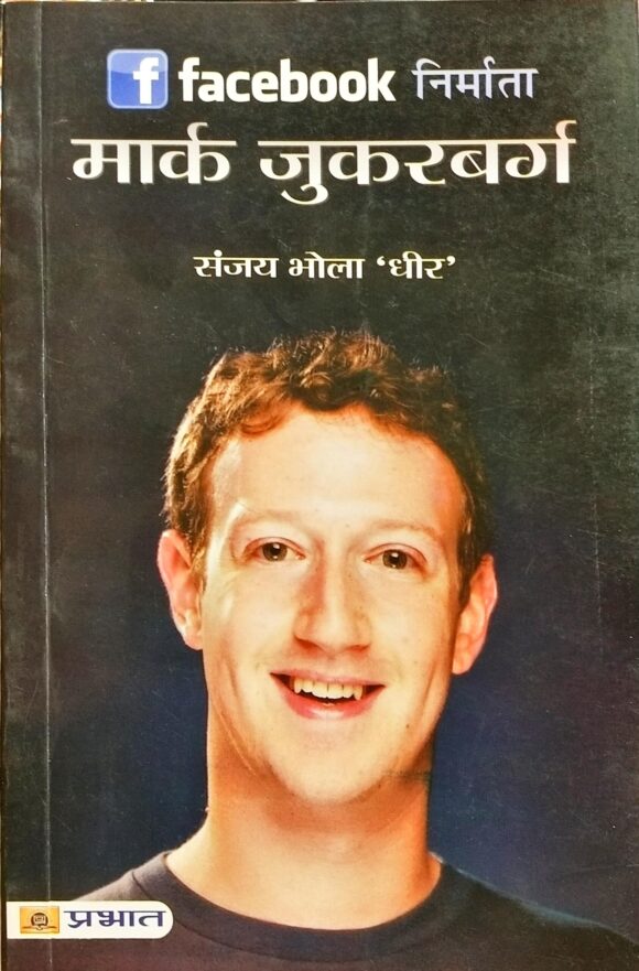 FACEBOOK निर्माता  मार्क  ज़ुकरबर्ग
