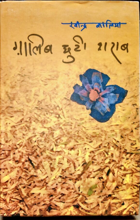 Ghalib Chhuti Sharab