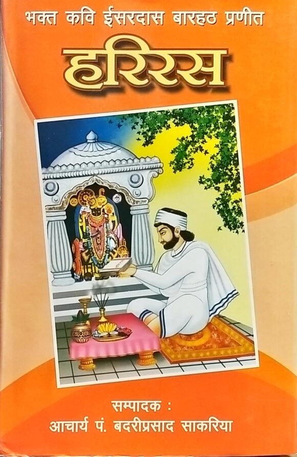 Hariras: BHAKAT KAVI Isardas Barhath Praneeth