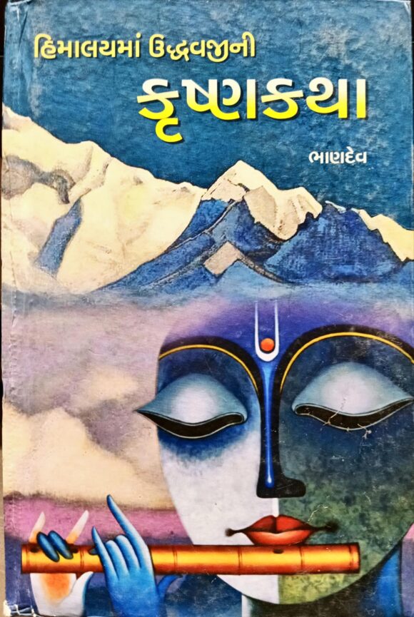 Himalayma Uddhavjini Krishnakatha