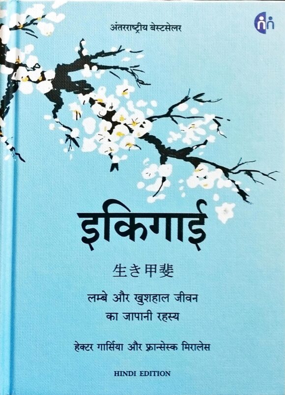 IKIGAI Hindi (HB)