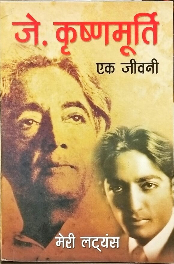 J. Krishnamurti: Ek Jeevani (Hindi Translation of ?The Life and Death of Krishnamurti?)