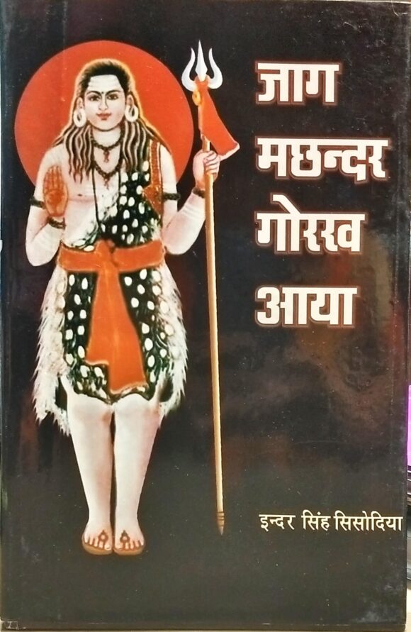 Jag Machhandar Gorakh Aaya