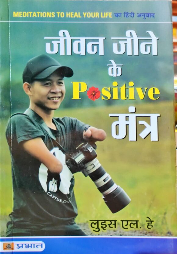 Jeevan Jeene ke Positive Mantra