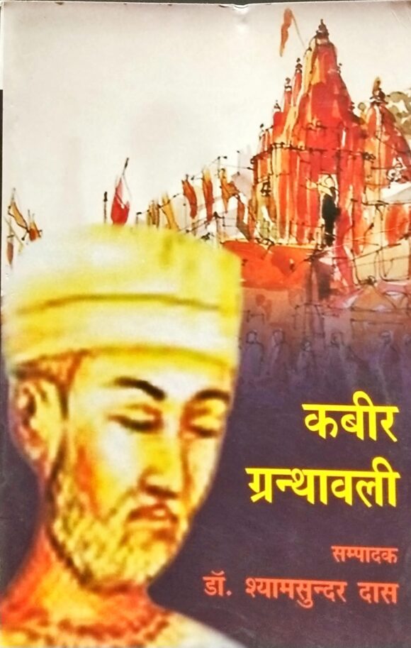 Kabir granthavali