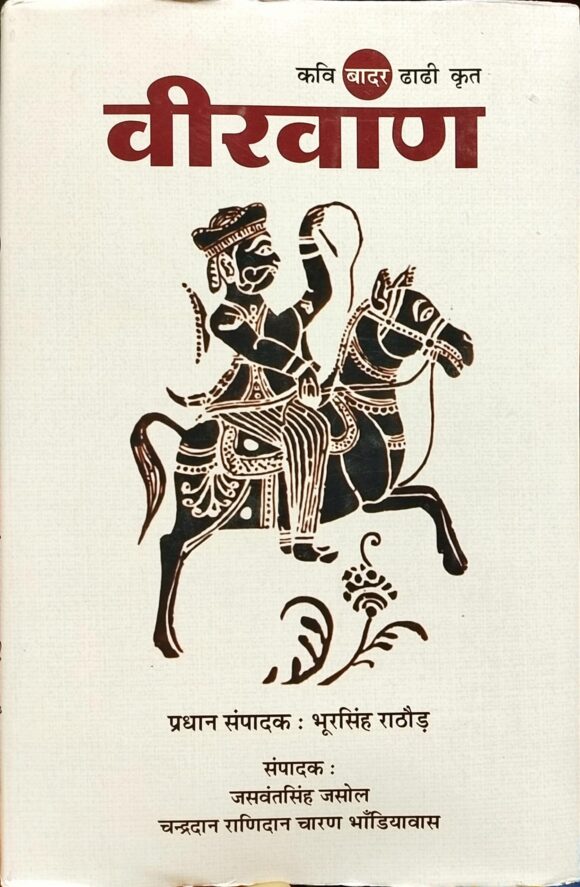 Kavi Badar Dhadhi Krit Virvaan