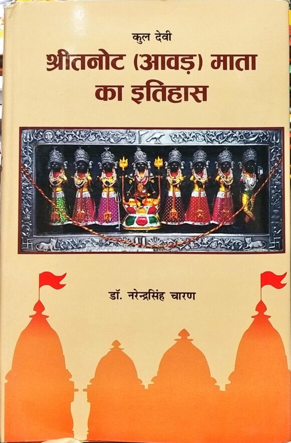 KULDEVI SHRI TANOT (AAWAD) MATA KA ITIHASH