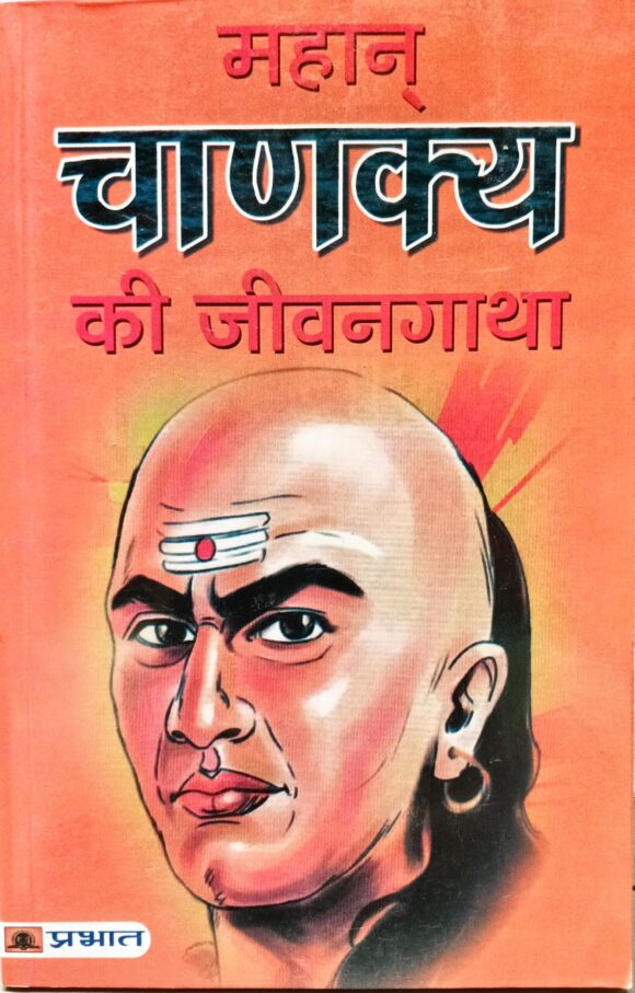 महान चाणक्य  की  जीवन  गाथा