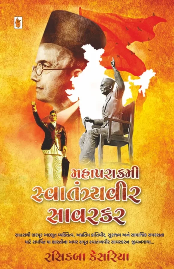 MAHAPRAKRAMI VEER SAVARKAR