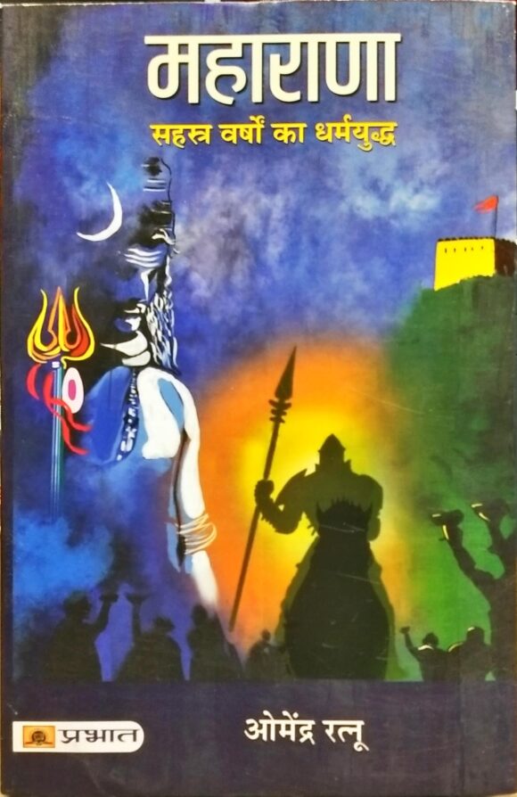 MAHARANA SAHASHTRA VARSHO KA DHARMYUDH- HINDI