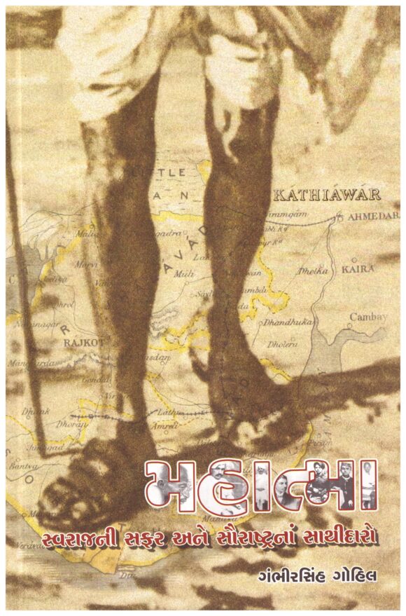 MAHATMA  SVARAJANI SAFAR ANE SAURASTRANAM SATHIDA   RO ?