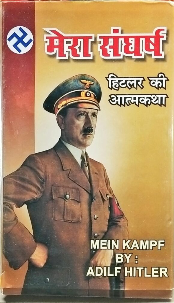 Mera Sangharsh Hitler Ki Atmakatha