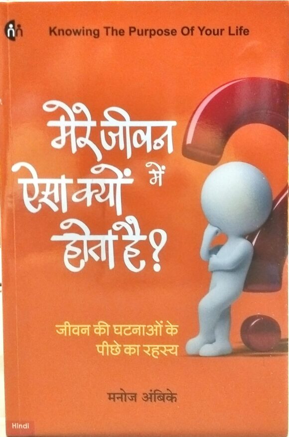 Mere Jeevan Me Aaisa Kyo Hota Hai