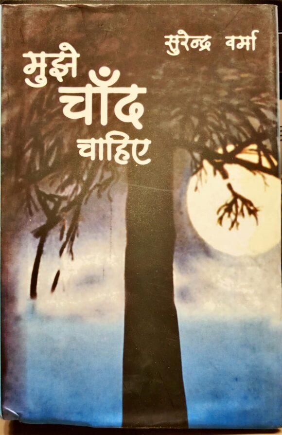 MUJHE CHAAND CHAHIYE