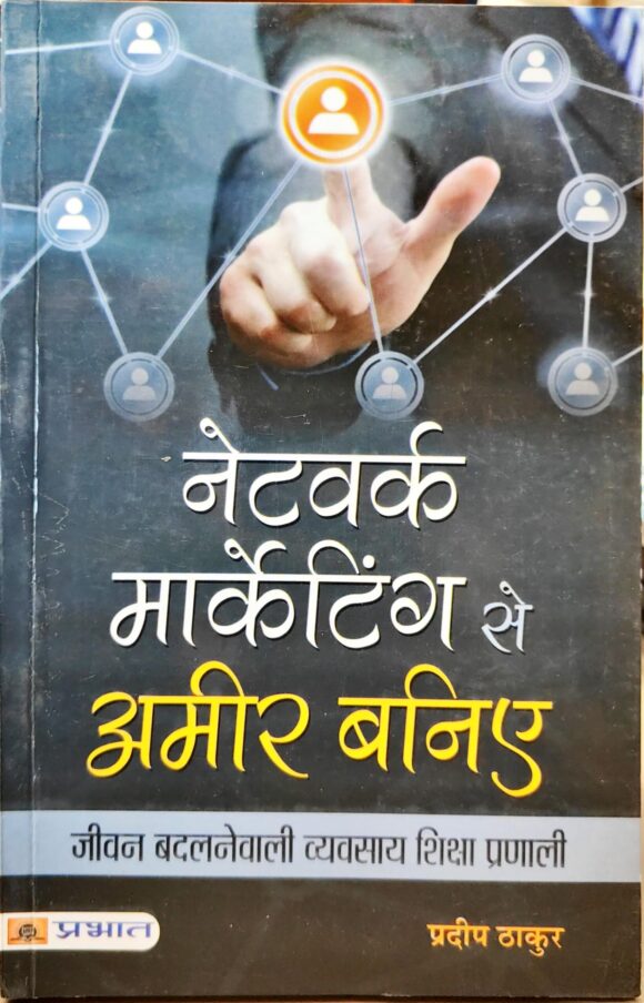 Network Marketing se Ameer Baniye