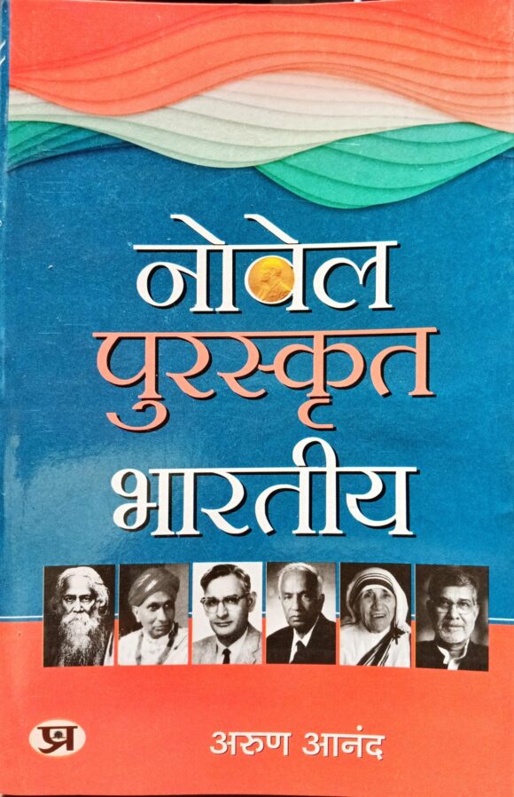 Nobel Puraskrit Bharatiya