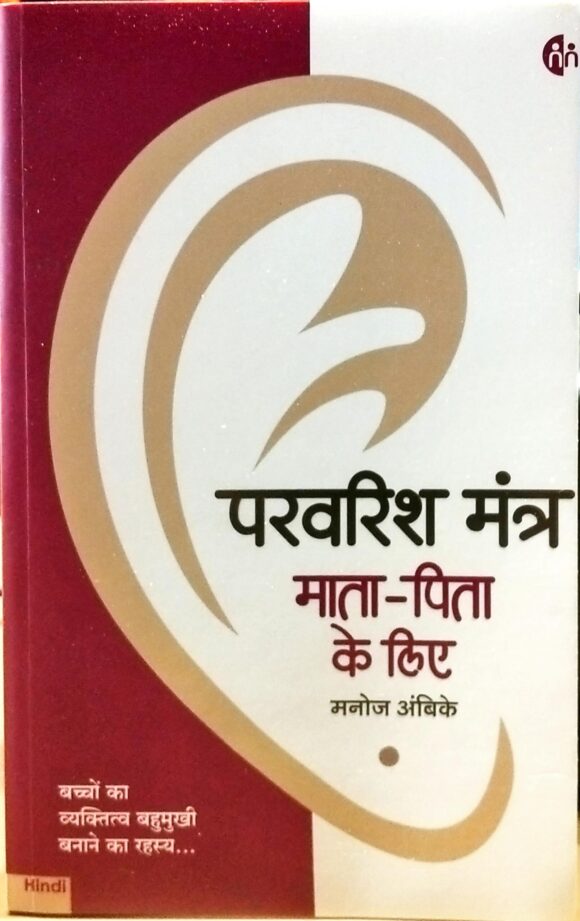Parvarish Mantra Maata-Pita ke liye