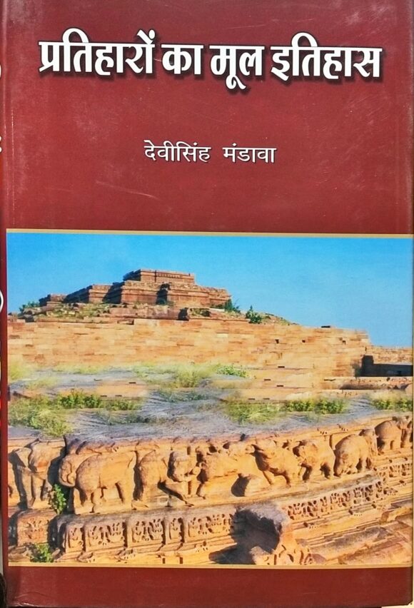 Pratiharon ka Mool Itihas