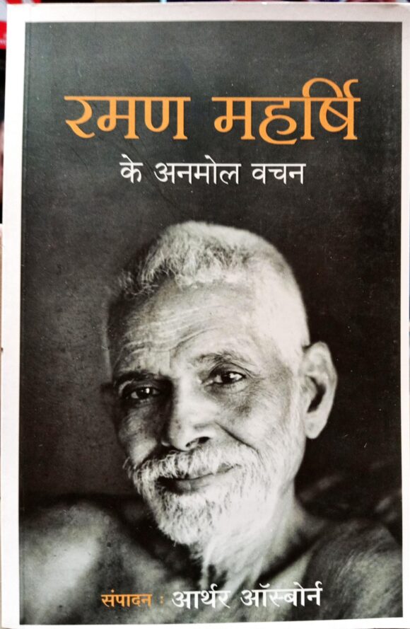 Ramana Maharshi Ke Anmol Vachan