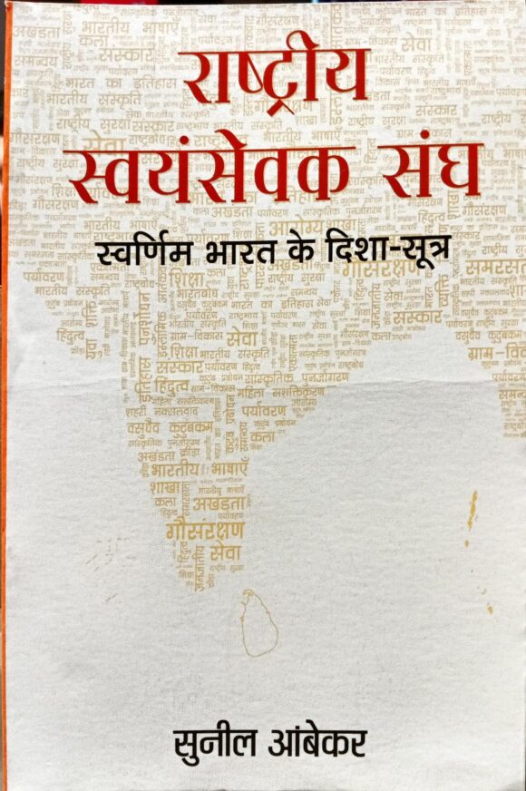 RASHTRIYA SWAYAMSEVAK SANGH : SWARNIM BHARAT KE DISHA-SUTRA