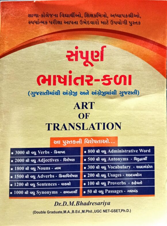 સંપૂર્ણ ભાષાંતર-કળા