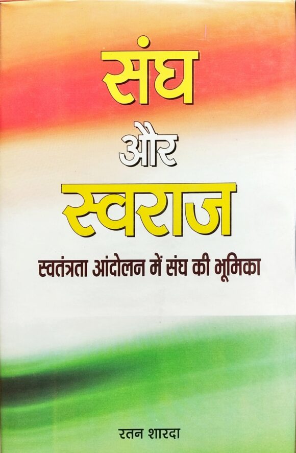 Sangh Aur Swaraj