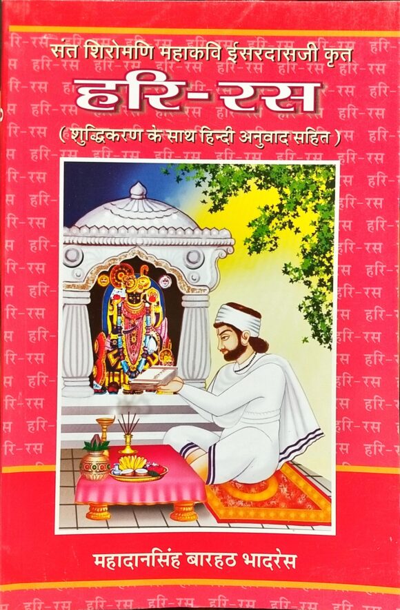 Sant Shiromani Mahakavi Isardas Krit ?Hari Ras? (Hariras)