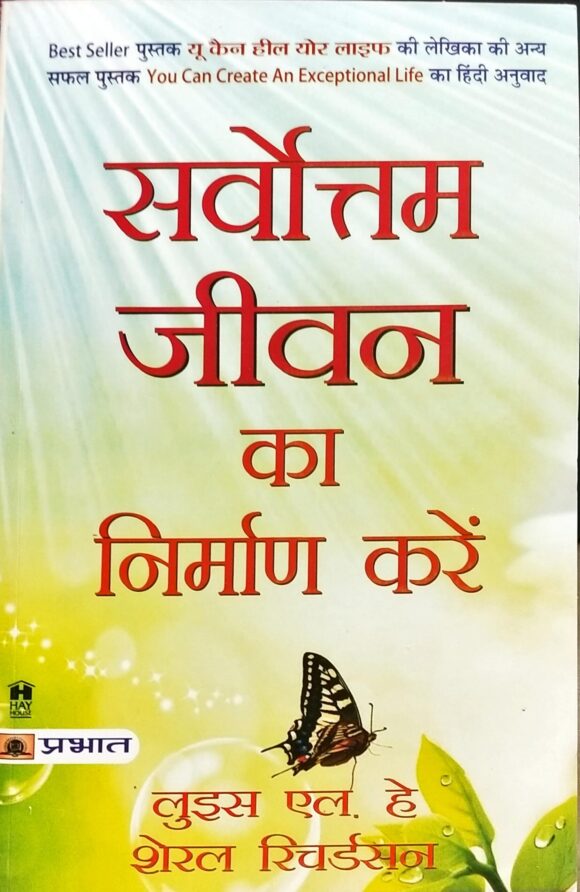Sarvottam Jeevan Ka Nirman Karen