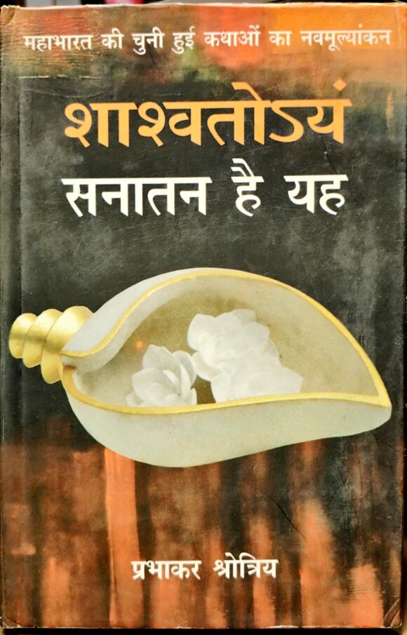 SHASHVATOYAM SANATAN HAI YAH